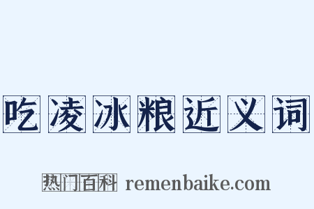 吃凌冰粮近义词是什么意思的图片